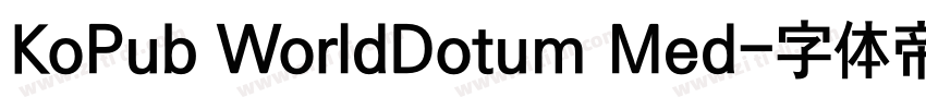 KoPub WorldDotum Med字体转换